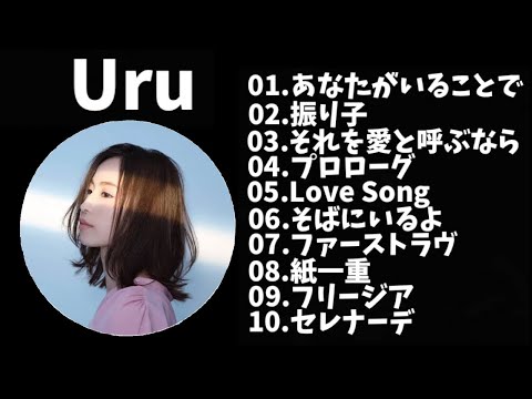 【作業用】Uruメドレー