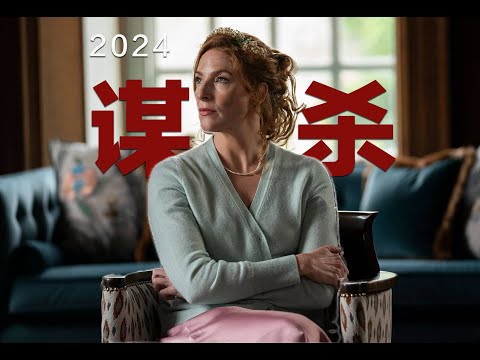 2024评分最高推理力作，极致烧脑的谋杀案，难以启齿的伦理秘密