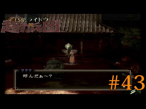 【実況】#43　異界探索記【デビルサマナー 葛葉ライドウ対超力兵団】