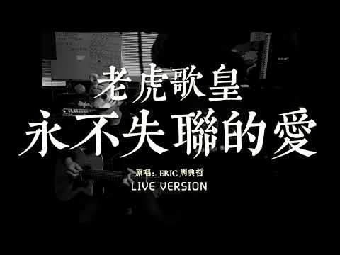 老虎歌皇《永不失聯的愛》Live