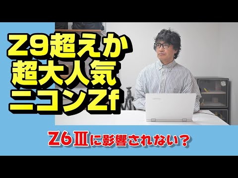 【nikon z】異常な程売れるニコンZf【ニッコール】