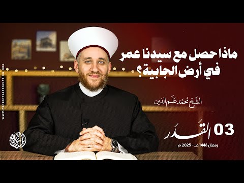 ماذا حصل بين سيدنا عمر وكافر في أرض الجابية؟ - الحلقة 3 - القدر