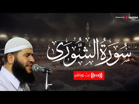 سورة الشورى بث مباشر | القارئ غسان الشوربجي