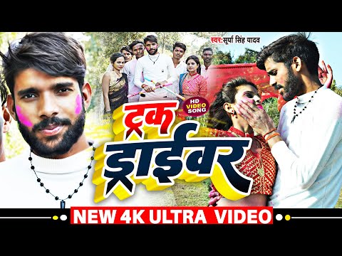 #video । Track Driver । ट्रक ड्राईवर । #bhojpuri holi Song 2023 | Surya Singh yadav