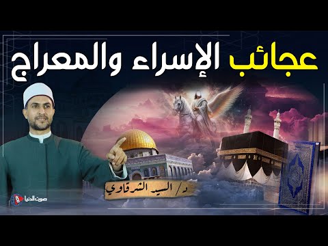 رحلة الإسراء والمعراج ماذا رأى النبى فيها وكيف التقى بالأنبياء ؟