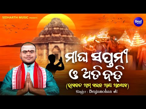 Magha Saptami O Atibadi - ମାଘ ସପ୍ତମୀ ଓ ଅତିବଡି | Brajamohan Ji |  ଅତିବଡି ଜଗନ୍ନାଥ ସେ ଜଗନ୍ନାଥ ଭକତ | S.M