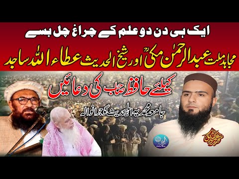 Professor Abdul Rehman Makki Our Attaullah Sajid Ky Laye Duaen | Hafiz Umar Siddique