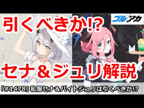 【ブルアカ】私服セナ＆バイトジュリガチャは引くべきか！？キャラ性能解説【ブルーアーカイブ】