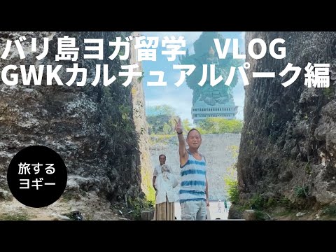 【バリ島 ヨガ留学】VLOG  驚きのGWKカルチュアルパーク編