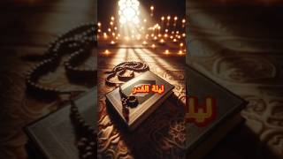 هل ليلة القدر تساوي ألف شهر #ramadan #رمضان #ليلة_القدر #allah #القرآن_الكريم #muslim #shortsyoutube