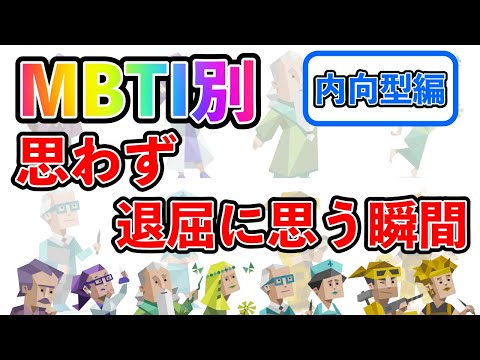 【MBTI診断別】 思わず退屈に思う瞬間 （内向型編）  #mbti #mbti診断 #取扱説明書 #取説 #恋愛 #恋愛心理学 #恋愛診断 #16タイプ性格診断 #16パーソナリティ