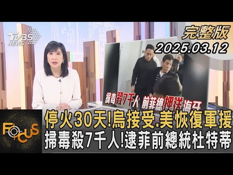 停火30天！烏接受.美恢復軍援 掃毒殺7千人！逮菲前總統杜特蒂｜#方念華｜#FOCUS全球新聞#完整版202503012 #烏克蘭#俄羅斯#美國