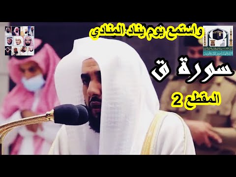 ترتيل فاق الوصف يختم بها الشيخ عبد الله الجهني سورة ق 1442 هـ