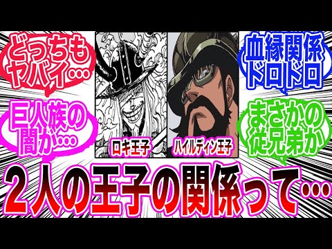 【最新1130話】ロキとハイルディンの血縁関係がヤバいことに気づいてしまう読者の反応集【ワンピース反応集】