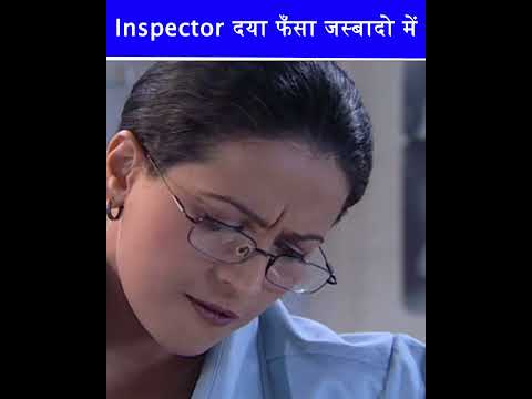 Inspector दया फँसा जस्बादो में | #cid #cid2025 #daya #cidlatestepisode #cidnewepisode #shorts