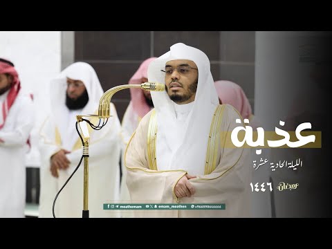 ليلة من روائع الليالي | الشيخ د. ياسر الدوسري يبدع  ليلة 11 رمضان 1446هـ