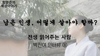 남은 인생, 어떻게 살아야 할까? | 전생 읽어주는 사람 박진여 인터뷰 ⑧