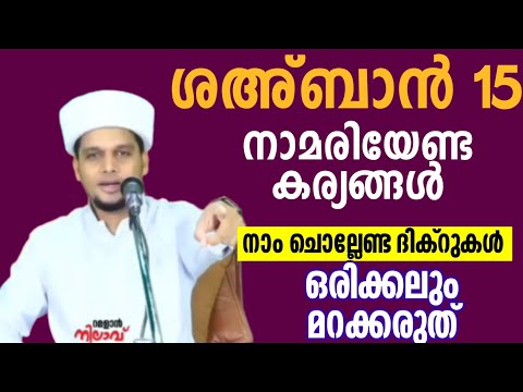 ബറാഅത്ത് ദിനത്തിൽ നിർബന്ധമായും ചൊല്ലേണ്ട ദിക്റുകൾ അറിവിന് നിലാവ് arivin nilave live