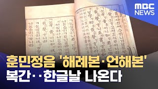 훈민정음 '해례본·언해본' 복간‥한글날 나온다 (2023.10.06/뉴스투데이/MBC)