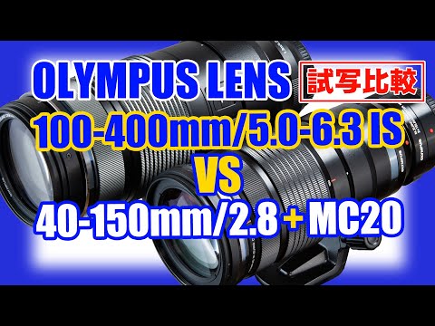 OLYMPUSの100-400mmF5.0-6.3IS と 40-150mmF2.8+MC-20 を実写比較してみました。