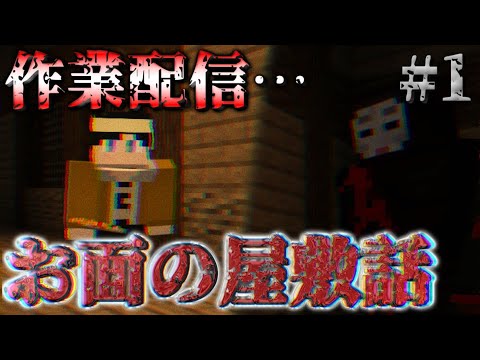 【マイクラ】新・お面の屋敷話 ～作業配信～ ＃１【作業/コマンド/Switch】