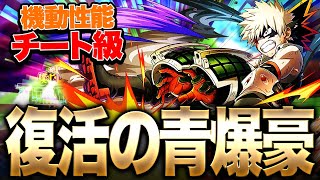 【ヒロアカUR】環境キャラ弱体化で復活の青爆豪が強過ぎる!!!【僕のヒーローアカデミア ULTRA RUMBLE】【switch】【PS4PS5】【白金 レオ】