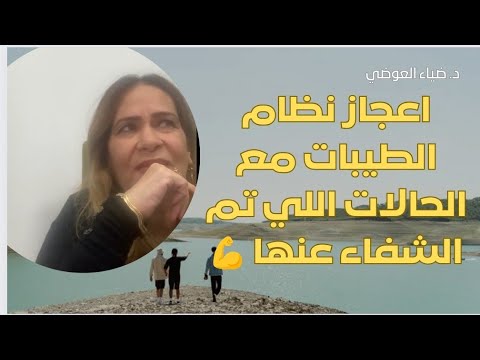 اعجاز نظام الطيبات الحالة 1132