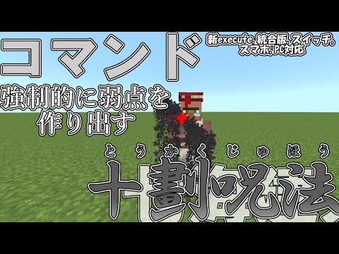 【マイクラ】コマンドで七海建人の術式「十劃呪法」を作ってみた！