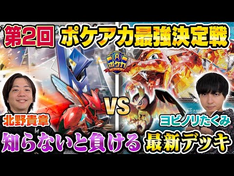 【ガチ対戦】ポケアカ最強決定戦⚡️2024冬！第二試合【ヨビノリたくみ/大空洞リザードンex VS 北野貴章/ジュラルドンex】