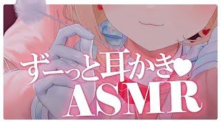 【KU100/ASMR】2時間ず～っと耳かき！心地良い音圧と囁きで脳がとろける…♡至高の睡眠導入ASMR♡【高音質】EarCleaning,Whispering,RelaxSleeping