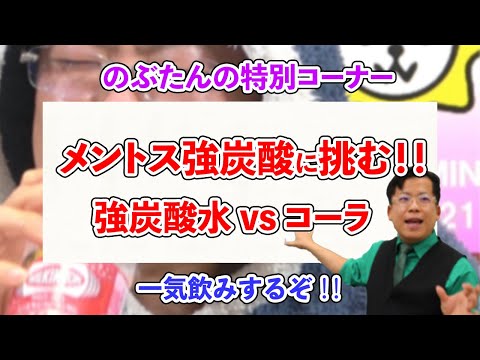 【強炭酸水vsコーラ】メントス強炭酸水一気飲みに挑む！！