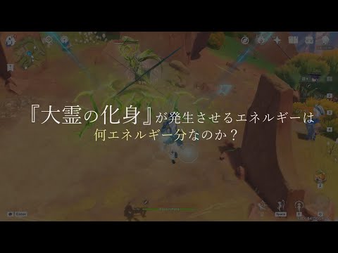 【原神】ナタで追加された「大霊の化身」、対策を考えておかないとなんかヤバそう