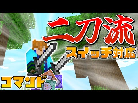 【スイッチ対応】革命！？コマンド1つで二刀流にする方法！！【マイクラコマンド】