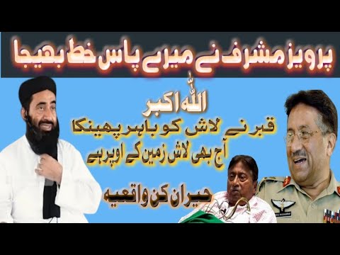 pervez Musharaf Ne mare pas khat bejha Aur mustafa ataturk Ka Waqia !! Molana Manzoor Mengal sb