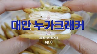 대만여행 EP0ㅣ라뜰리에루터스 vs 미미크래커 전격 비교ㅣ이게...그 오픈런 한다는 누가크래커여?