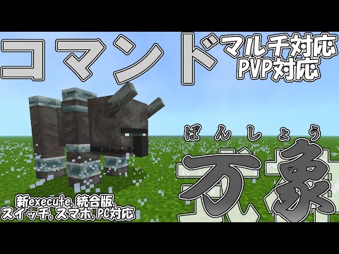 【マイクラ】コマンドで十種影法術の式神「万象」を作ってみた！！