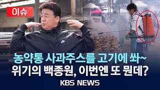 [이슈]  백종원, 이번엔 농약통 사과주스?/2025년 3월 17일(월)/KBS