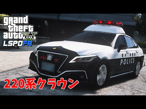 【LSPDFR  日本警察】220系クラウンでパトロール！【GTA5】