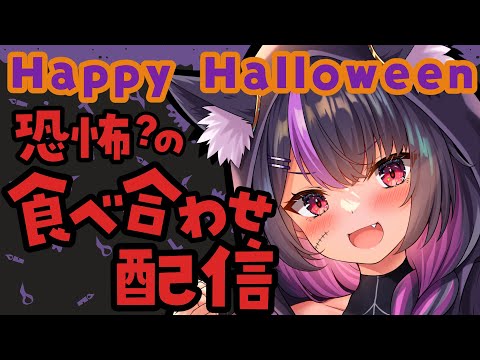 【HappyHalloween🎃】トリックorトリート！皆のおすすめ(？)食べ合わせで食してみた！【食べ合わせ配信】