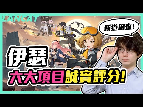 【伊瑟】新遊稽查員！二次元手遊玩家的誠實評價是。。。？【懶貓 LanCat】