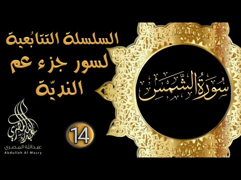 سورة الشمس||سلسلة جزء عم سماعا طيبا 🎧 🎙️ نسأل الله الإخلاص