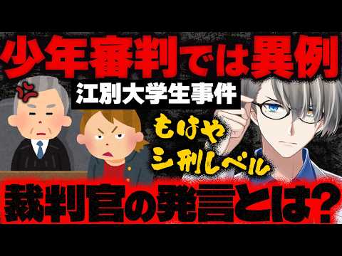 【江別大学生殺人事件】17歳少年と18歳高校生を「検察官送致」！法定刑は死刑か無期懲役…エグすぎる証拠動画に家庭裁判所の怒りの言葉をかなえ先生が解説してくれた【Vtuber切り抜き】