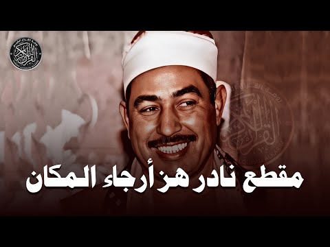 مقطع نادر هز أرجاء المكان ! | من روائع الشيخ محمد محمود الطبلاوي 🤍 !! جودة عالية ᴴᴰ