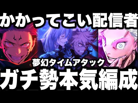 【ファンパレ】ガチ勢本気編成…夢幻廻廊60階まで　タイムアタック　チャレンジャー求む RTAコメント感謝【呪術廻戦】【ファントムパレード】