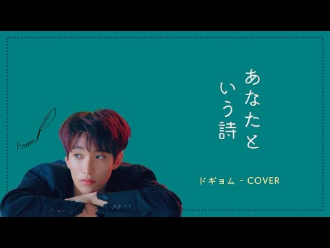 [日本語字幕/歌詞/ｶﾅﾙﾋﾞ] あなたという詩(그대라는 시) – ドギョム DK SEVENTEEN 《COVER》