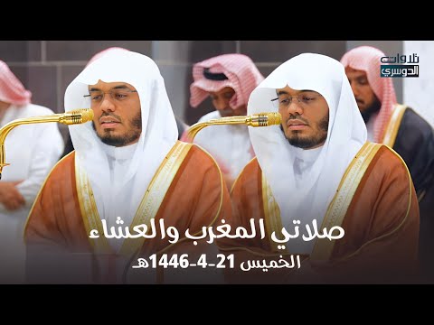 روعة أداء وحسن تحبير! تلاوات فريدة للغرّيد د. ياسر الدوسري⁩ | مغرب وعشاء الخميس 21-4-1446هـ