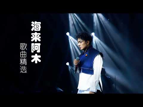 海来阿木歌曲精选12首