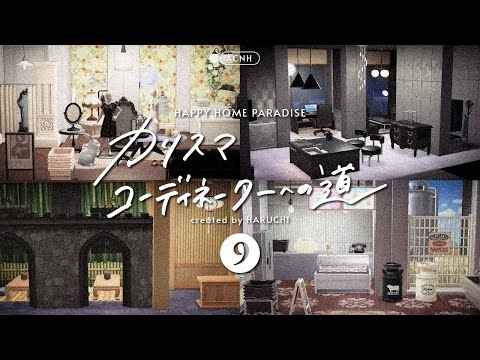 【あつ森】#9 エンディングまで🔚シックなアパレルショップ作り👗【ハピパラ】