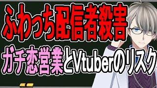 【ふわっち配信者殺害】殺されるのは自業自得か…高額投げ銭の心理と色恋営業のリスク【かなえ先生解説】