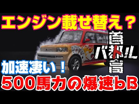 エンジン載せ替えの可能性？500馬力bBの加速が凄すぎる！【首都高バトル】